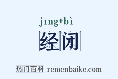 经闭是什么意思的图片
